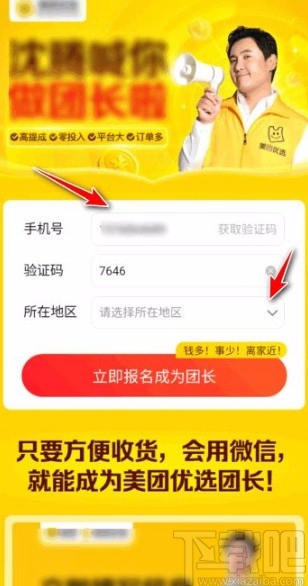 美團(tuán)優(yōu)選app申請成為團(tuán)長的方法