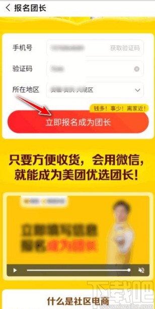 美團(tuán)優(yōu)選app申請成為團(tuán)長的方法