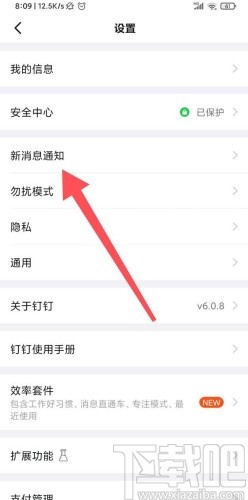 釘釘app關(guān)閉新消息通知的方法
