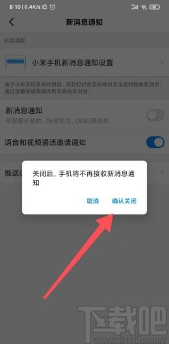 釘釘app關(guān)閉新消息通知的方法