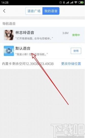 高德地圖app恢復(fù)默認導(dǎo)航語音的方法