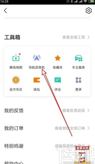 高德地圖app恢復(fù)默認導(dǎo)航語音的方法