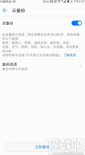 華為手機(jī)設(shè)置云備份功能的方法