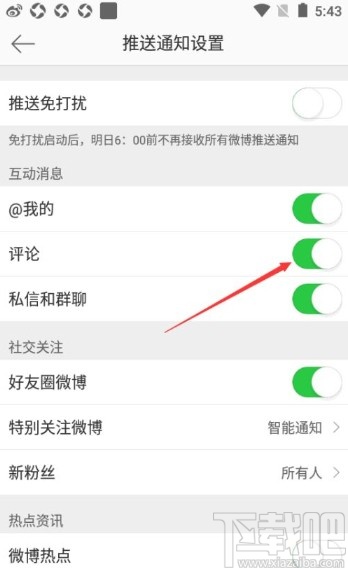 微博app關(guān)閉評(píng)論消息推送的方法