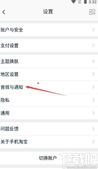 淘寶app關(guān)閉鈴聲提醒的方法