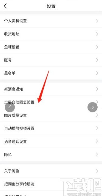 閑魚(yú)app開(kāi)啟全局自動(dòng)回復(fù)的方法