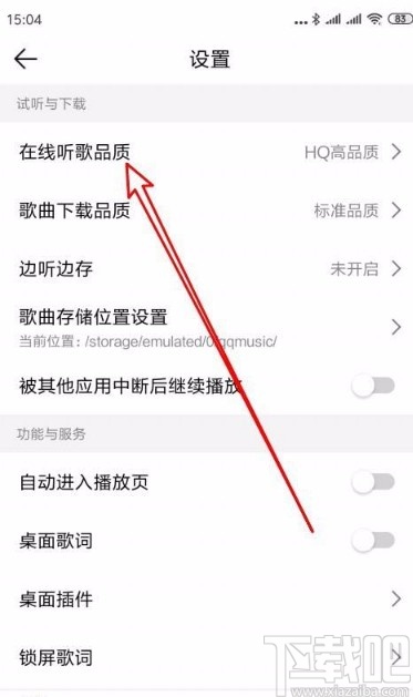 QQ音樂(lè)app設(shè)置在線聽(tīng)歌品質(zhì)的方法