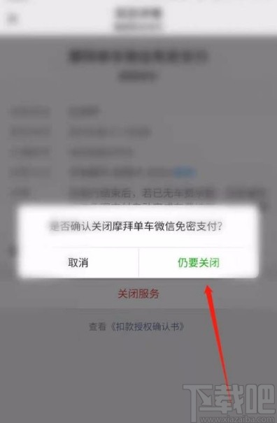 微信app關(guān)閉摩拜單車免密支付的方法