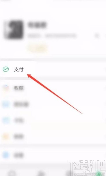 微信app關(guān)閉摩拜單車免密支付的方法