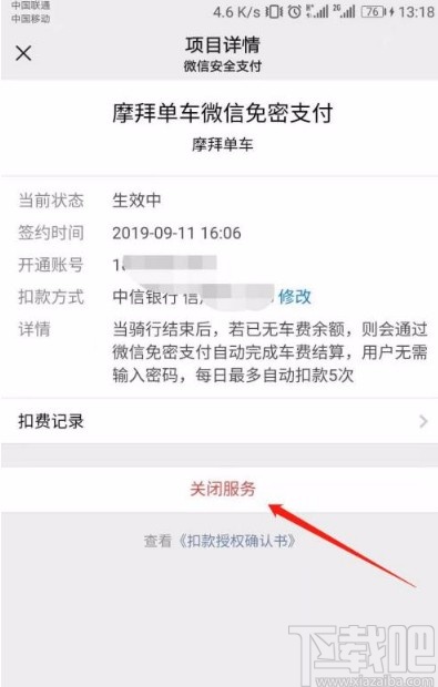 微信app關(guān)閉摩拜單車免密支付的方法