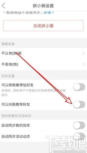 拼多多app關(guān)閉拼小圈好友推薦的方法