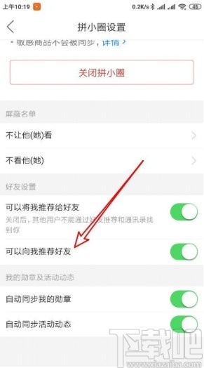 拼多多app關(guān)閉拼小圈好友推薦的方法