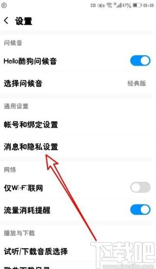 酷狗音樂(lè)app關(guān)閉新消息提示音的方法