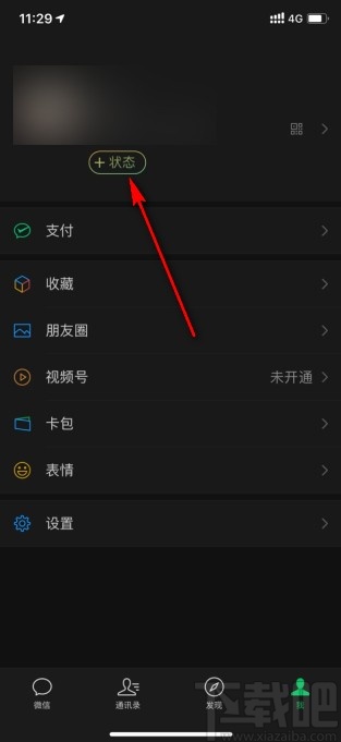 微信app8.0版本設(shè)置狀態(tài)背景的方法