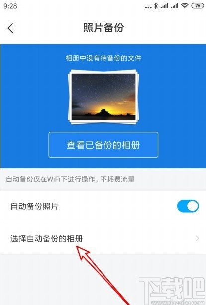 百度網(wǎng)盤APP設(shè)置自動備份文件夾的方法