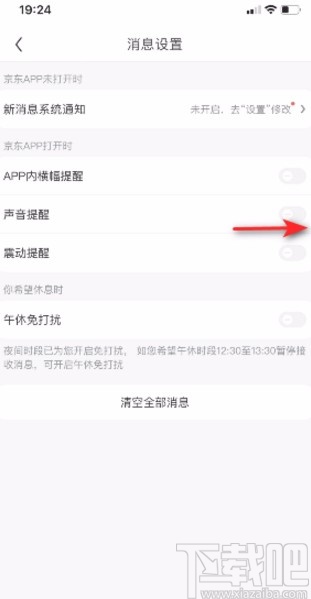 京東APP開啟聲音提醒的方法
