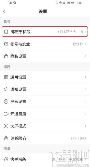 快手APP更換綁定手機(jī)號(hào)的方法