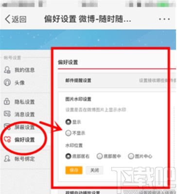 微博APP設(shè)置發(fā)布圖片水印的方法