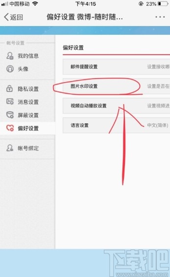 微博APP設(shè)置發(fā)布圖片水印的方法