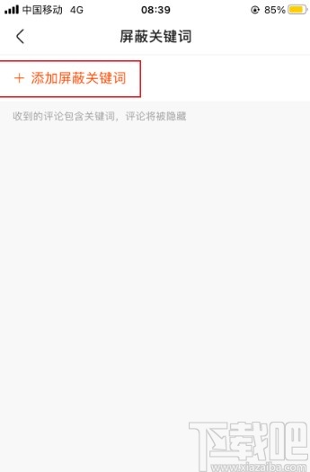 快手APP添加屏蔽關鍵詞的方法