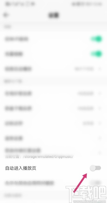 QQ音樂APP關(guān)閉自動(dòng)進(jìn)入播放頁的操作方法
