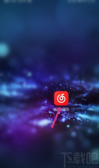 網(wǎng)易云音樂APP設(shè)置自動清除緩存的方法