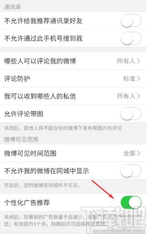 微博APP關(guān)閉個(gè)性化廣告推薦的方法
