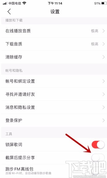 網(wǎng)易云音樂APP禁止截屏后提示分享的方法