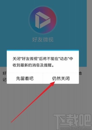 手機QQ關(guān)閉好友微視功能的方法