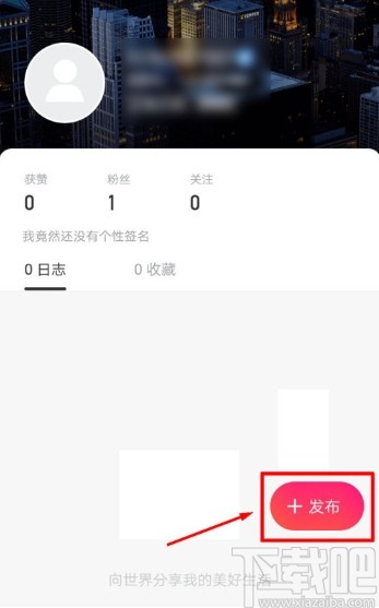 美圖秀秀APP發(fā)布日志的操作方法