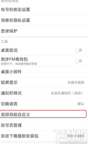 網(wǎng)易云音樂APP自定義底部導(dǎo)航欄的方法