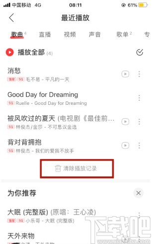 網(wǎng)易云音樂(lè)APP清除播放記錄的方法