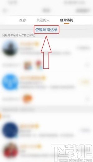 微博APP刪除經(jīng)常訪問記錄的方法
