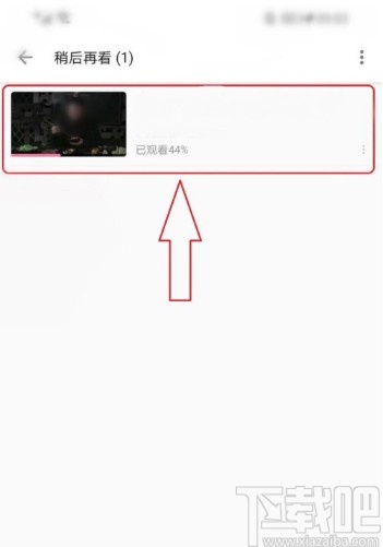 嗶哩嗶哩APP設(shè)置稍后再看的操作方法