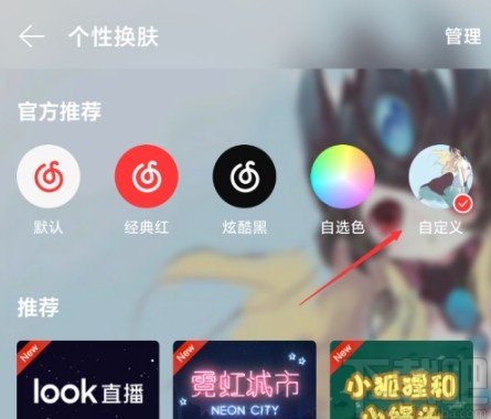 網易云音樂APP自定義背景的操作方法