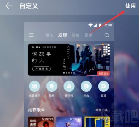 網易云音樂APP自定義背景的操作方法