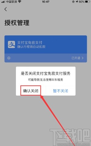 高德地圖APP關(guān)閉支付寶免密支付的方法