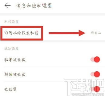 網易云音樂APP設置拒絕接收陌生人私信的操作方法
