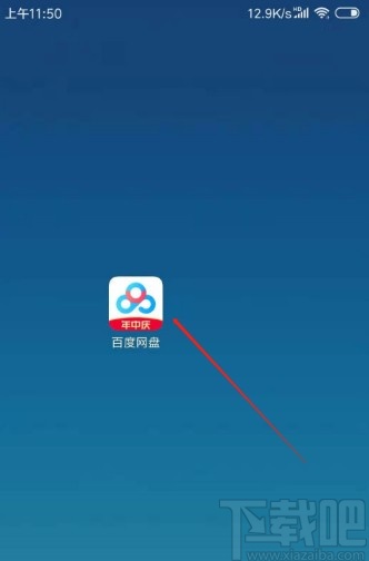百度網(wǎng)盤APP新建文件夾的方法