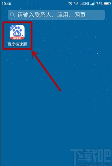 百度極速版APP關(guān)閉歷史記錄的方法