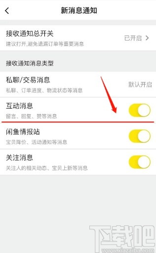 閑魚(yú)APP關(guān)閉互動(dòng)消息通知的方法