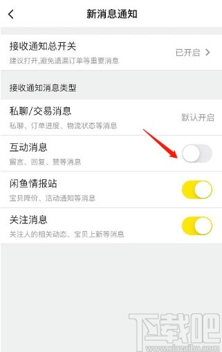 閑魚(yú)APP關(guān)閉互動(dòng)消息通知的方法