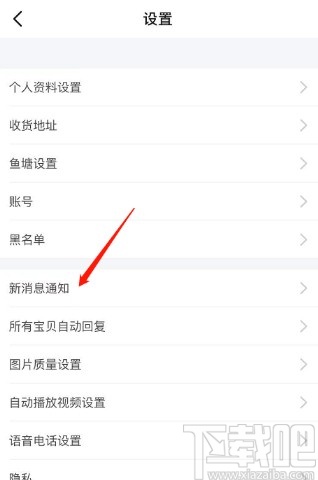 閑魚(yú)APP關(guān)閉互動(dòng)消息通知的方法