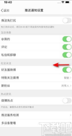 微博APP關(guān)閉好友圈微博推送的操作方法