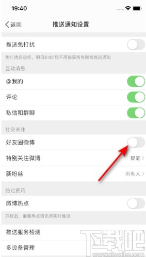 微博APP關(guān)閉好友圈微博推送的操作方法