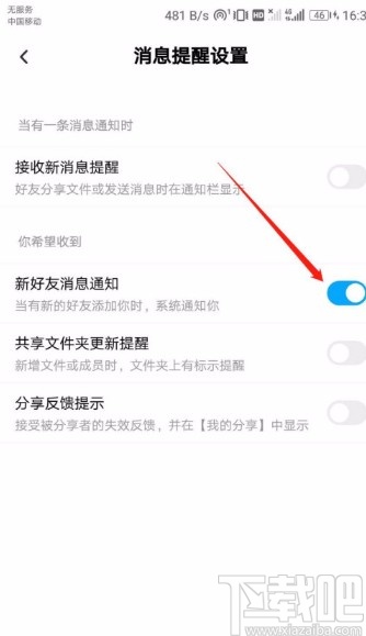 百度網(wǎng)盤(pán)APP開(kāi)啟新好友消息通知的方法