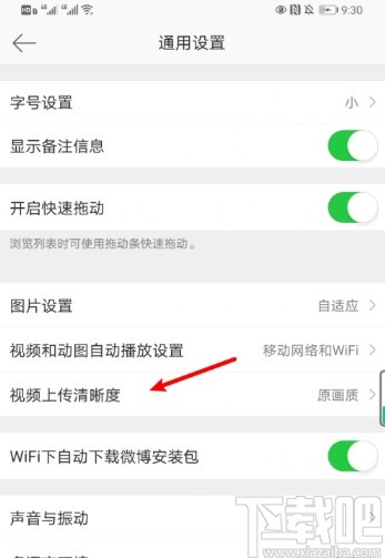 微博APP設(shè)置視頻上傳清晰度的方法