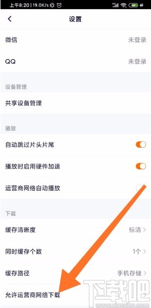 騰訊視頻APP開(kāi)啟流量下載的方法
