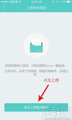 boss直聘APP上傳附件簡歷的方法步驟