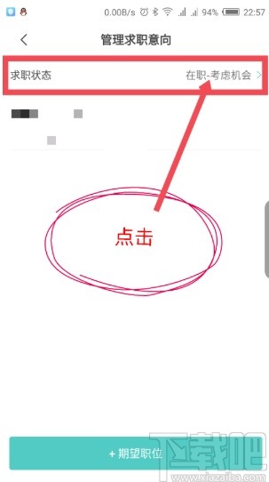 boss直聘APP更改求職狀態(tài)的方法